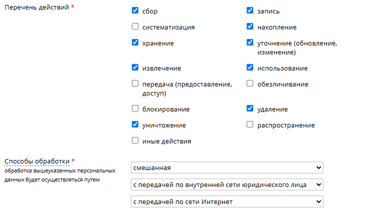 Перечень действий и способы обработки персональных данных